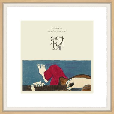 음악가 자신의 노래 (액자포함)