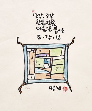 조각, 조각 한뜸, 한뜸 마음으로 붙이는 조각보