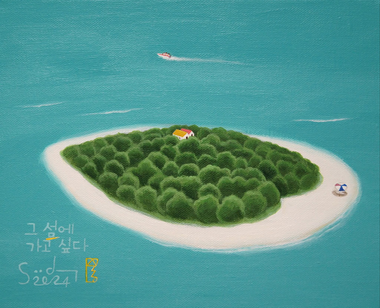 그 섬에 가고 싶다 (3호)