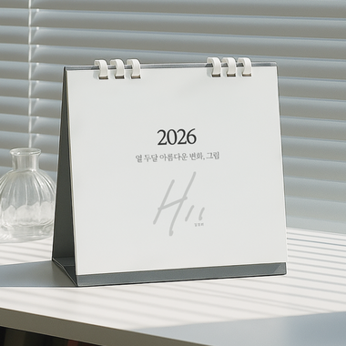 2026 탁상 캘린더