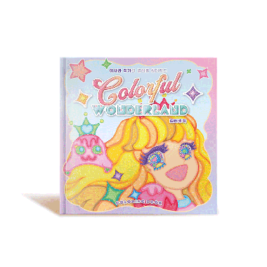 이사라 작가의 컬러풀 원더랜드 컬러링북