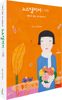 노스탤지어;그리움