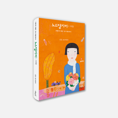 노스탤지어;그리움