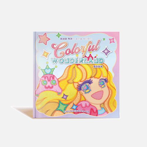 이사라 작가의 컬러풀 원더랜드 컬러링북