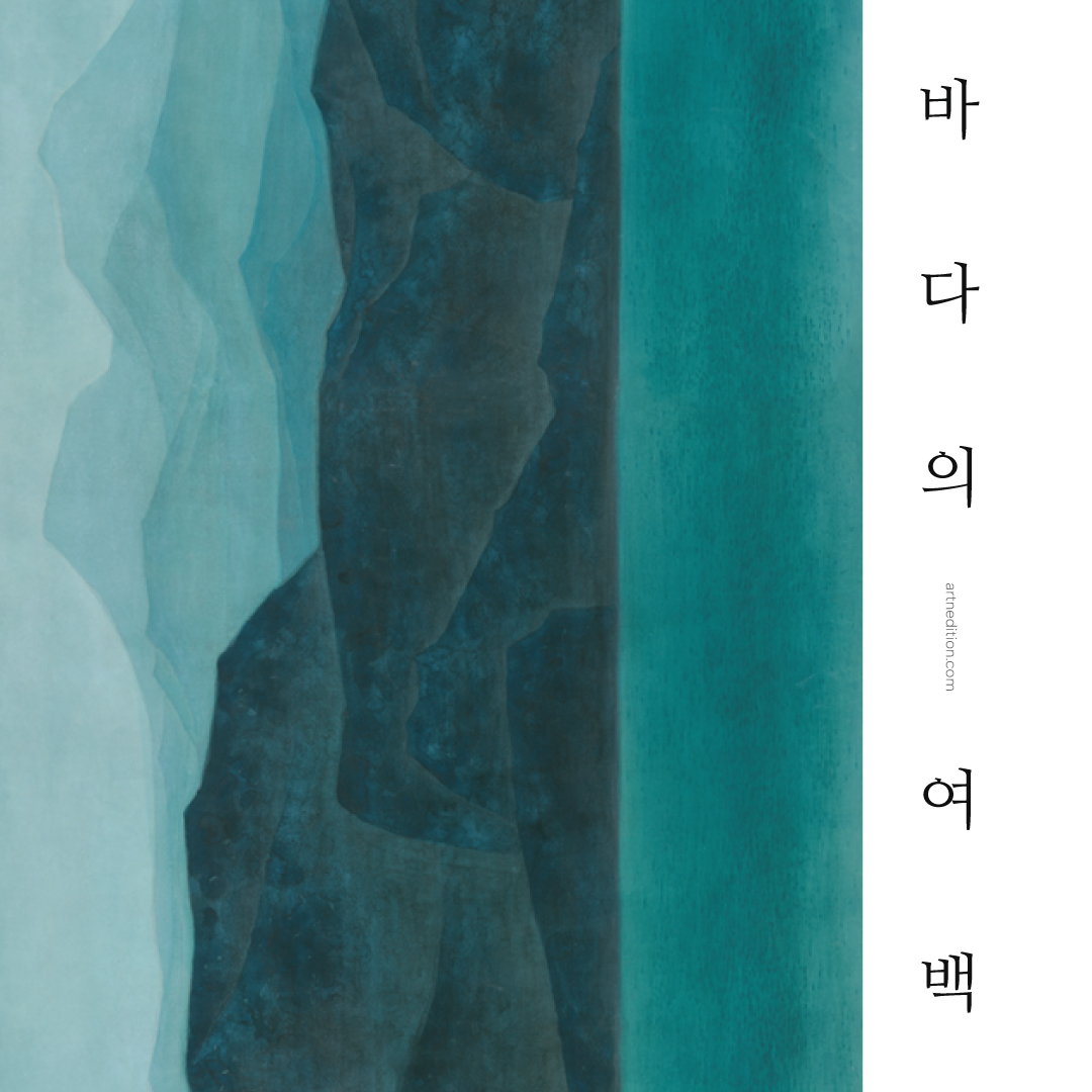 바다의 여백