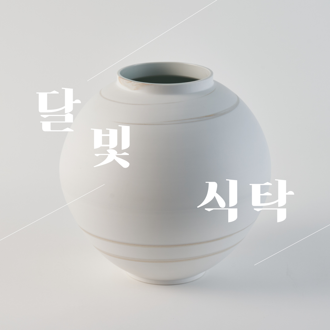 달빛 식탁