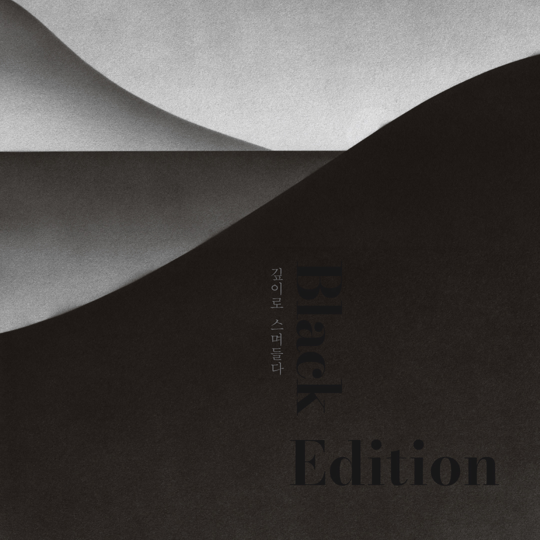 BLACK EDITION : 깊이로 스며들다