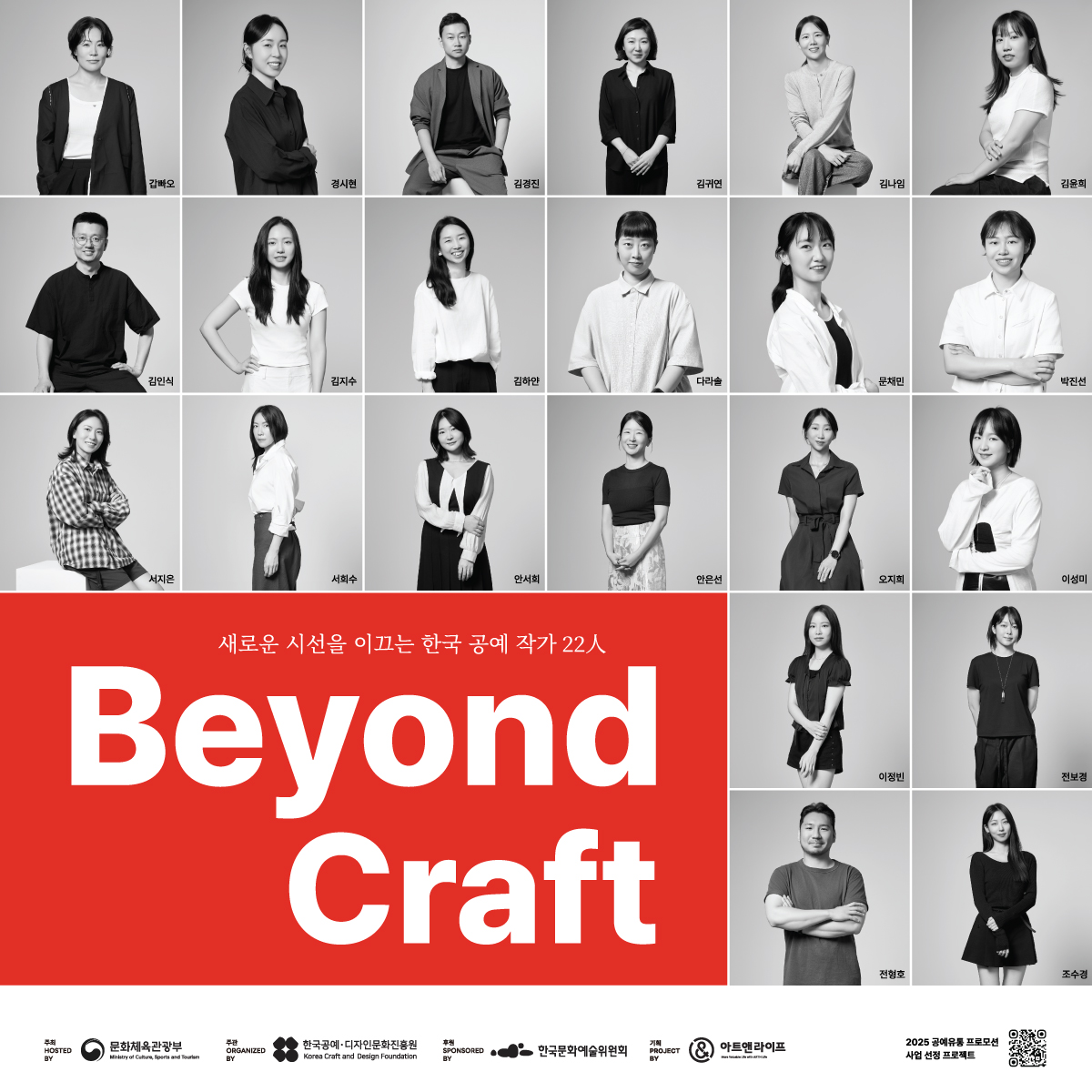 Beyond Craft : 공예, 장르의 영역을 확장하다