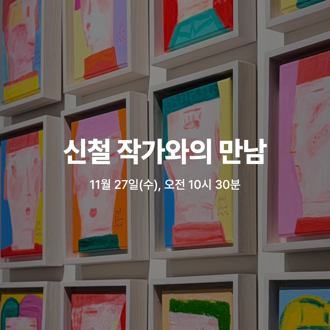 신철 작가와의 만남