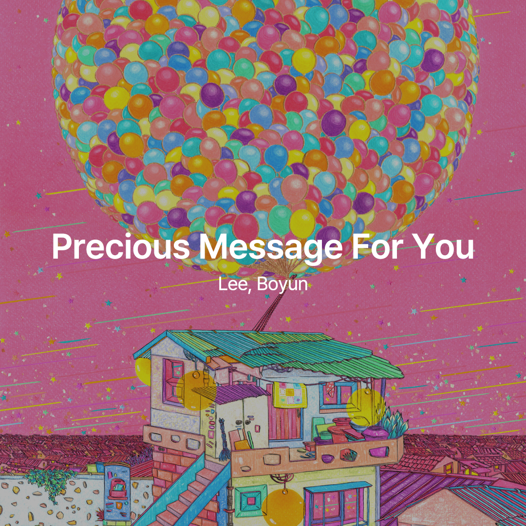 이보윤 작가 도슨트, 메세지 이벤트