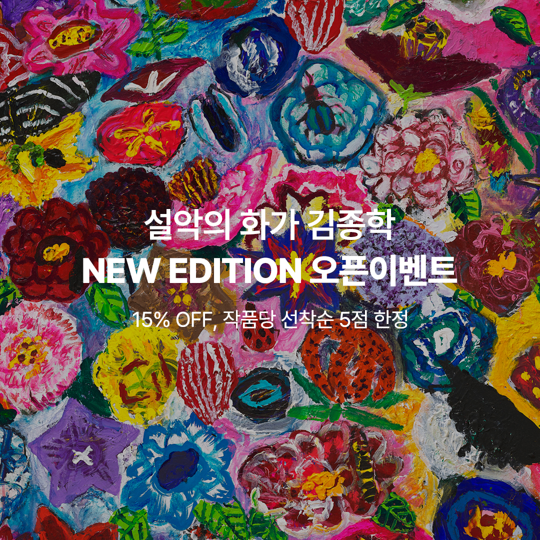 설악의 화가 김종학 NEW EDITION 오픈이벤트