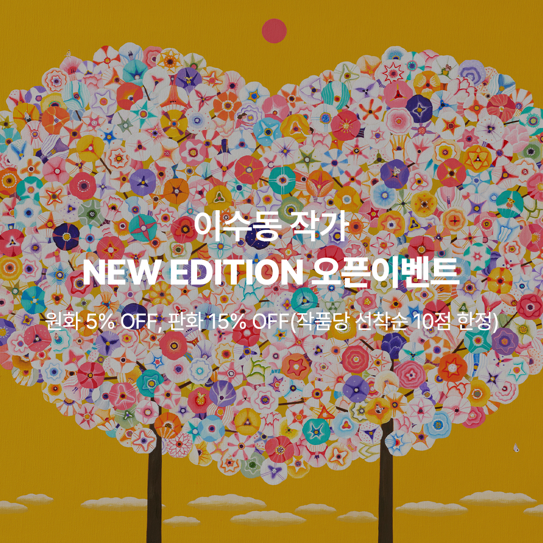 이수동 작가 NEW EDITION 오픈이벤트