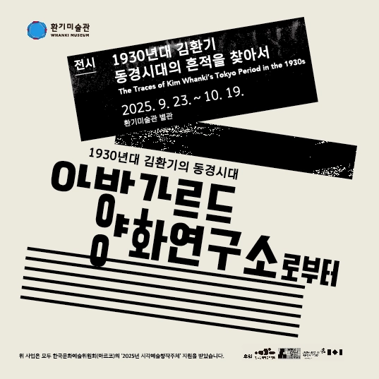 1930년대 김환기 동경시대의 흔적을 찾아서