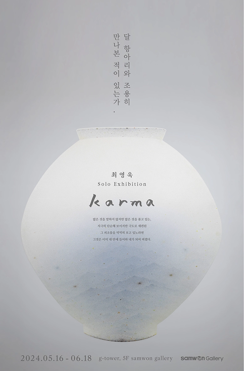 Karma - 달 항아리와 조용히 만나본 적이 있는가.