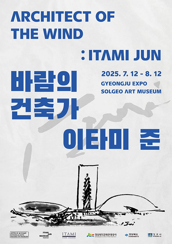 바람의 건축가 : 이타미준