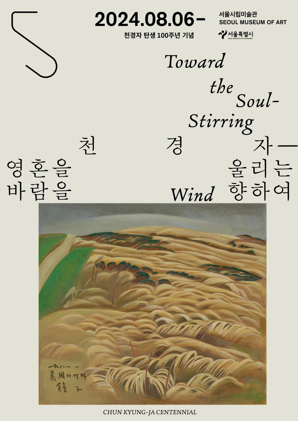 영혼을 울리는 바람을 향하여