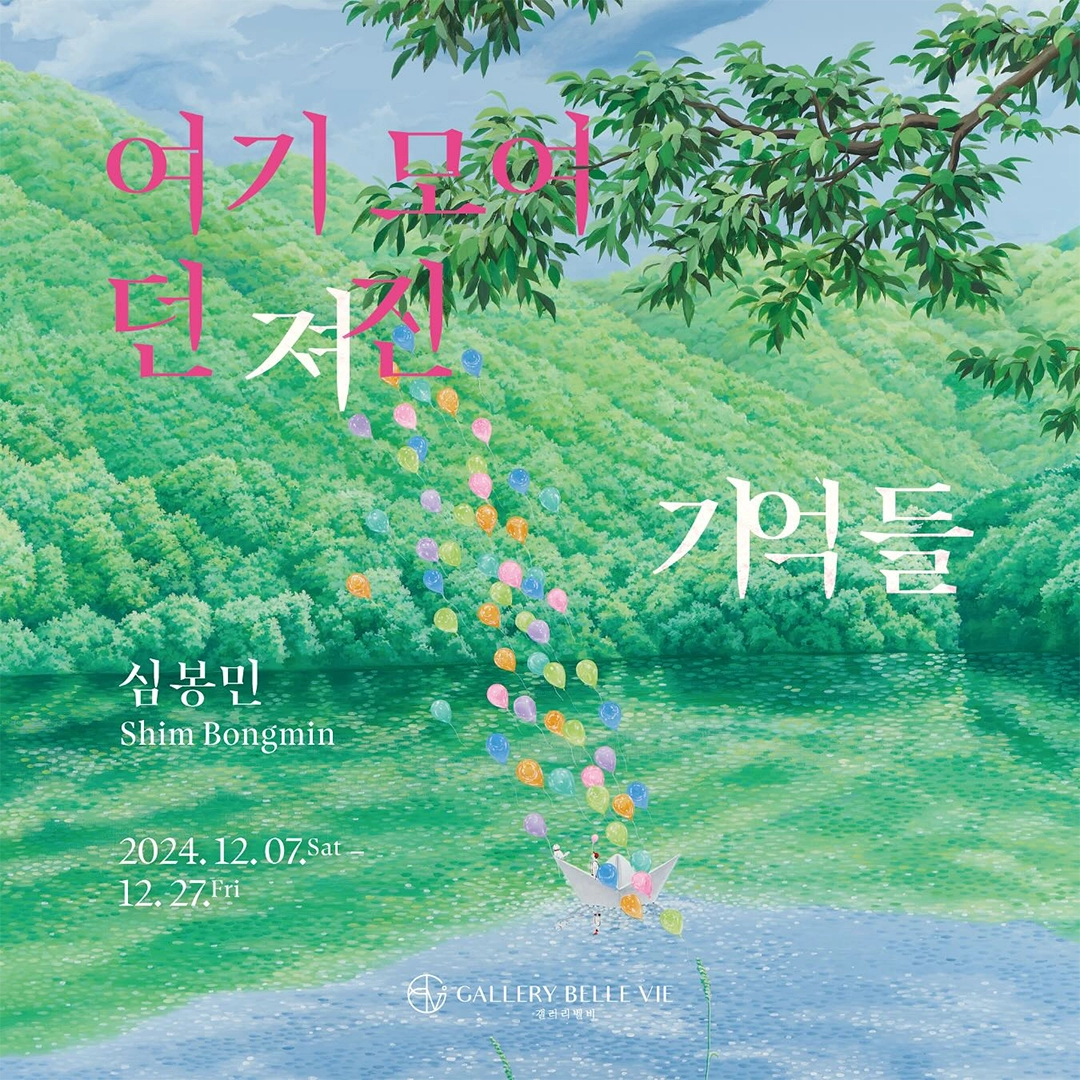 여기 모여 던져진 기억들