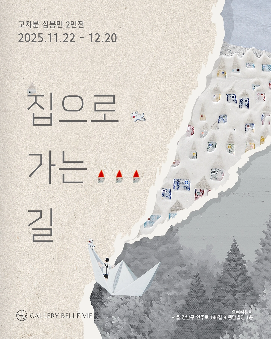 집으로 가는 길