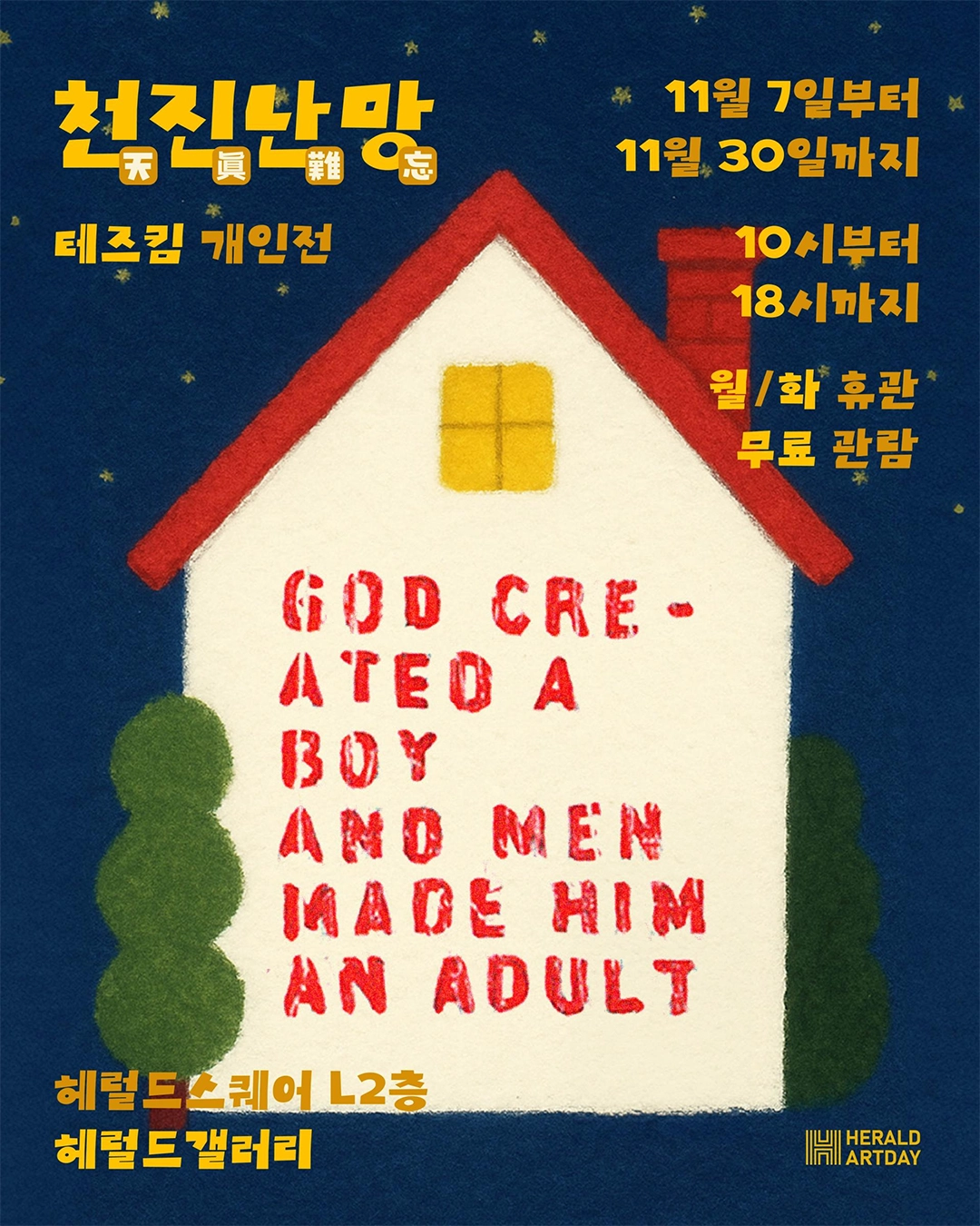 천진난망 天眞難忘