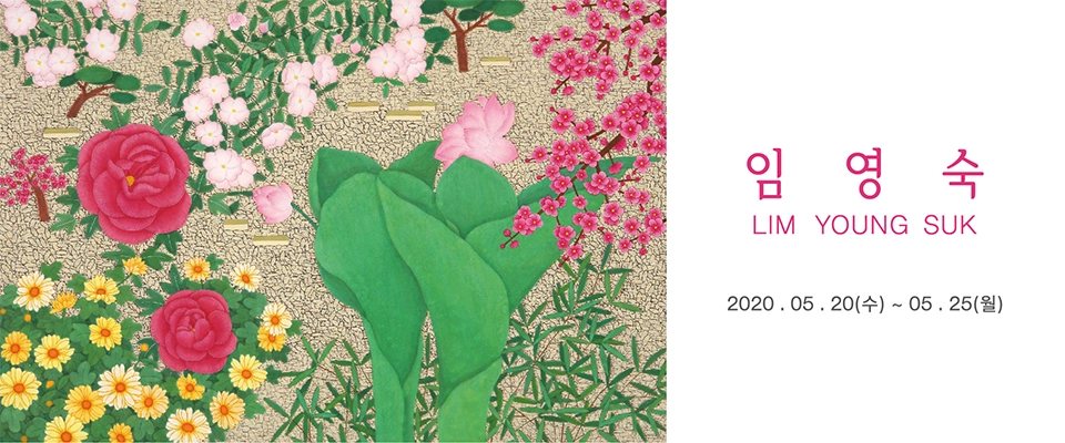 임영숙 개인전