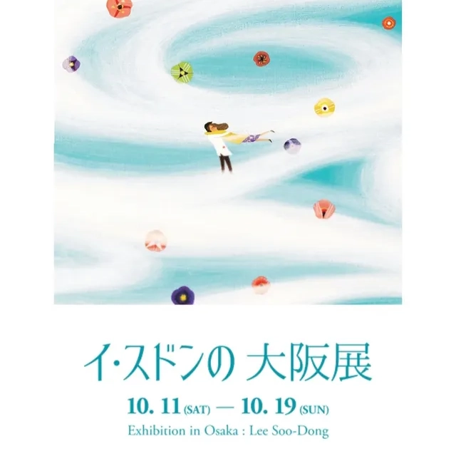 イ・スドンの大阪展 ― 縁、縁につながる