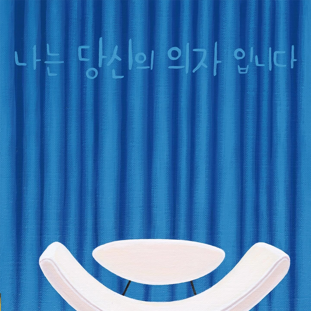 나는 당신의 의자입니다