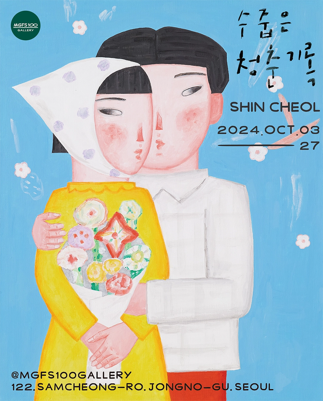 수줍은 청춘 기록