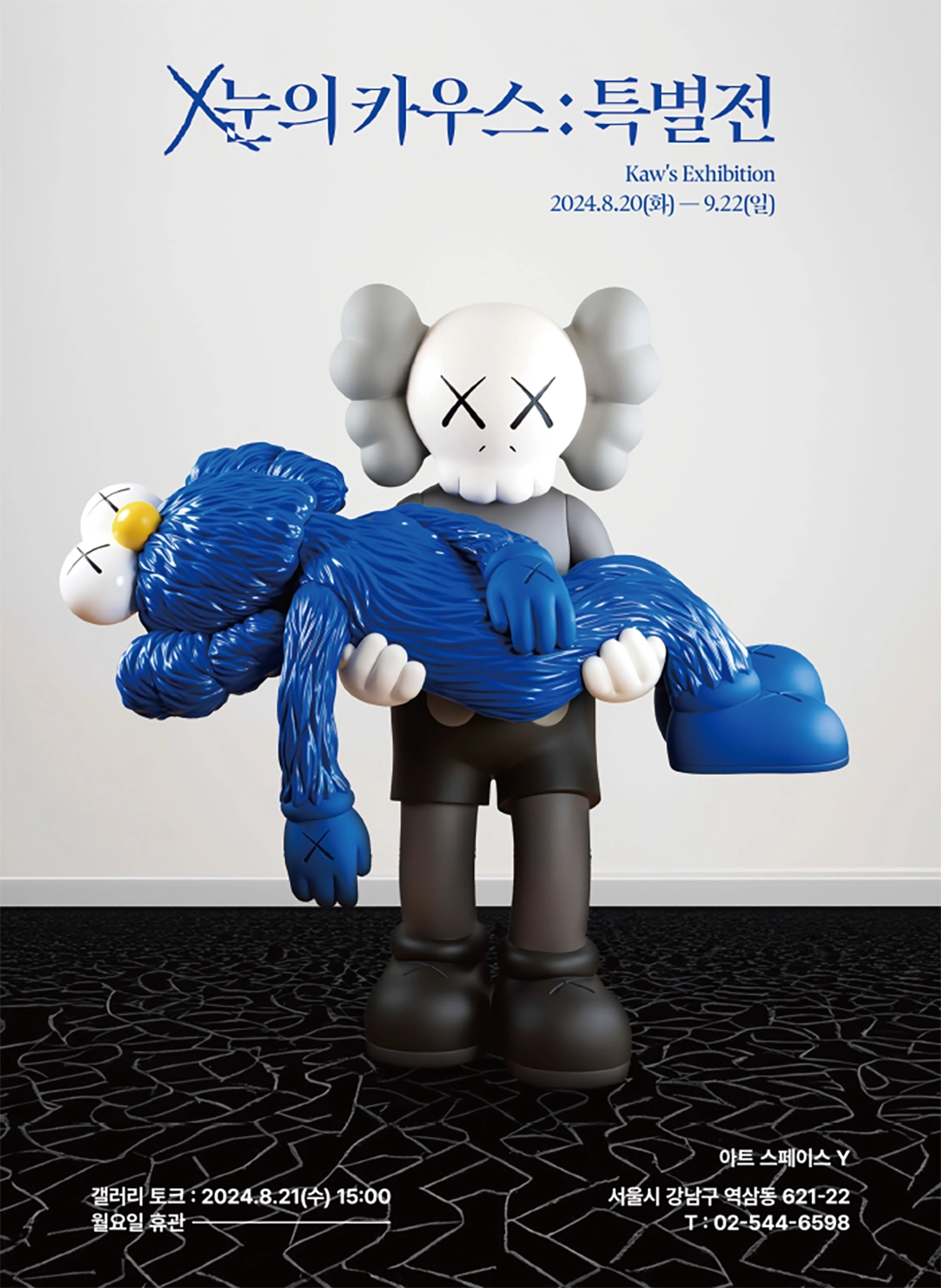 X눈의 카우스: 특별전