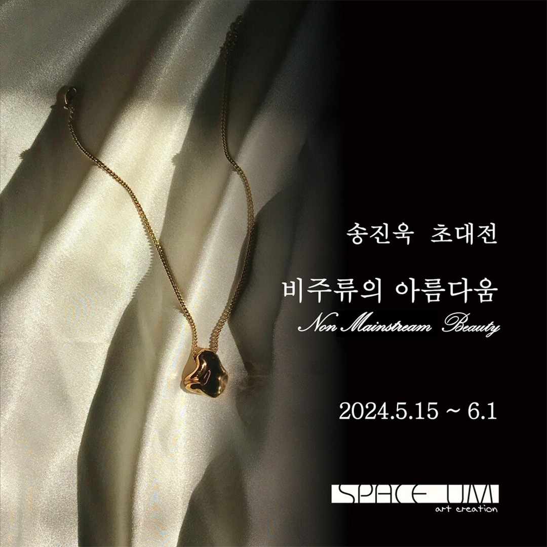 비주류의 아름다움