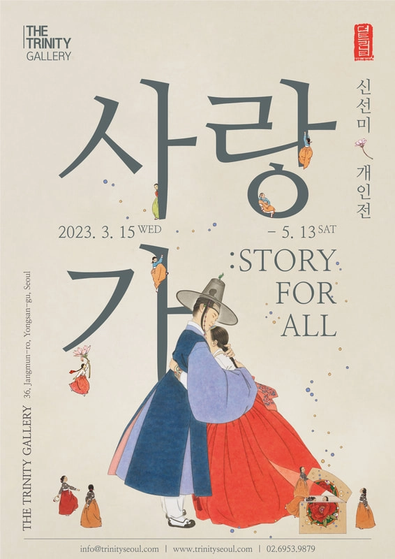 사랑가 Story for All