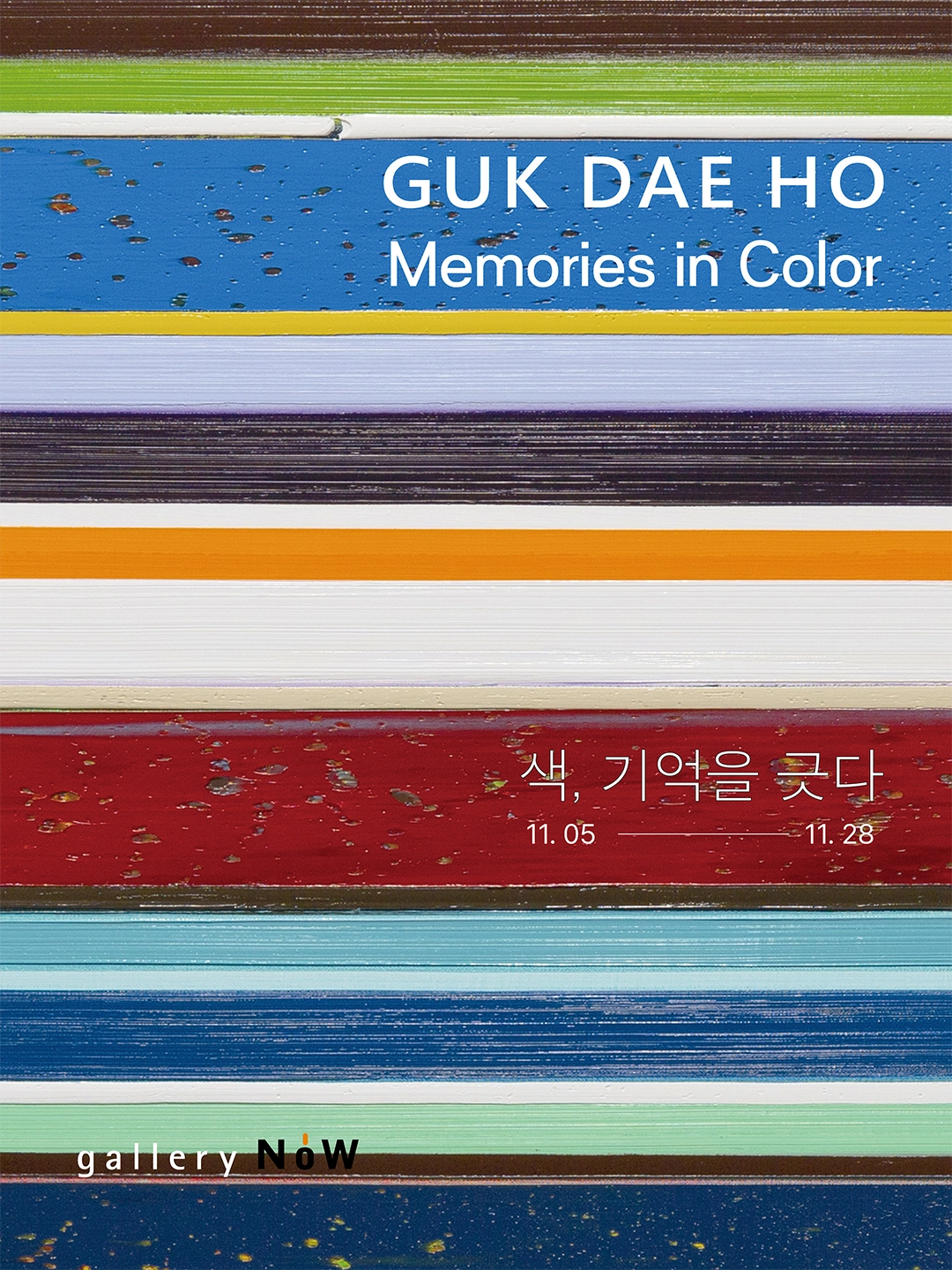 색, 기억을 긋다