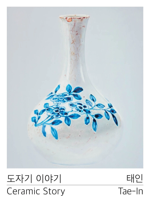 도자기 이야기 Ceramic Story