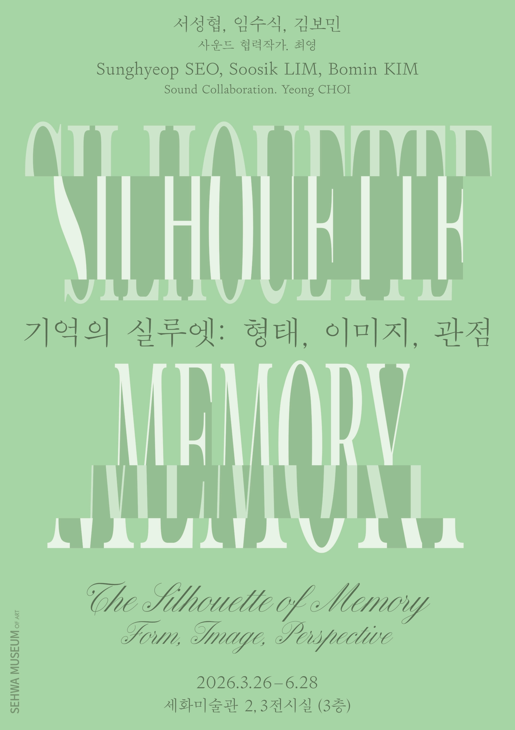 기억의 실루엣: 형태, 이미지, 관점