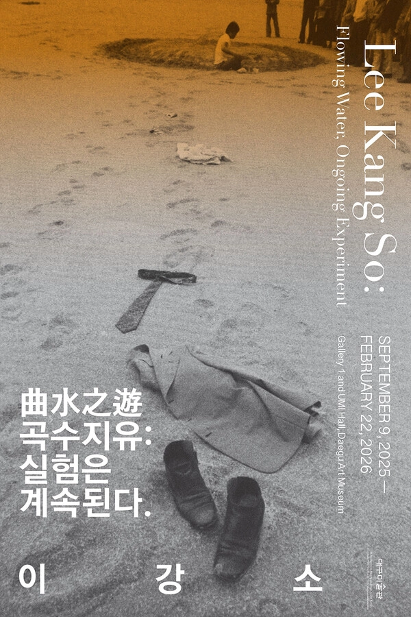 曲水之遊 곡수지유: 실험은 계속된다