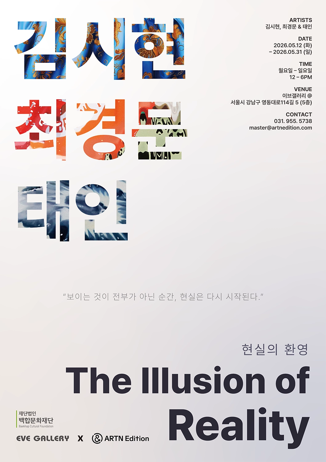 The Illusion of Reality (현실의 환영)