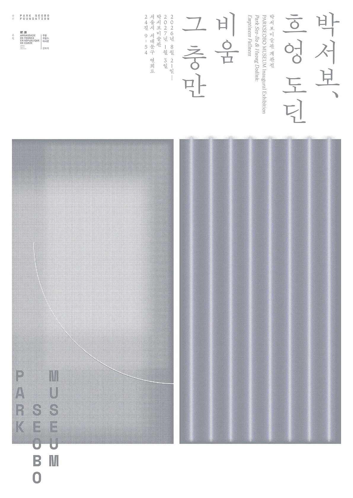 박서보와 흐엉 도딘: 비움 그 충만