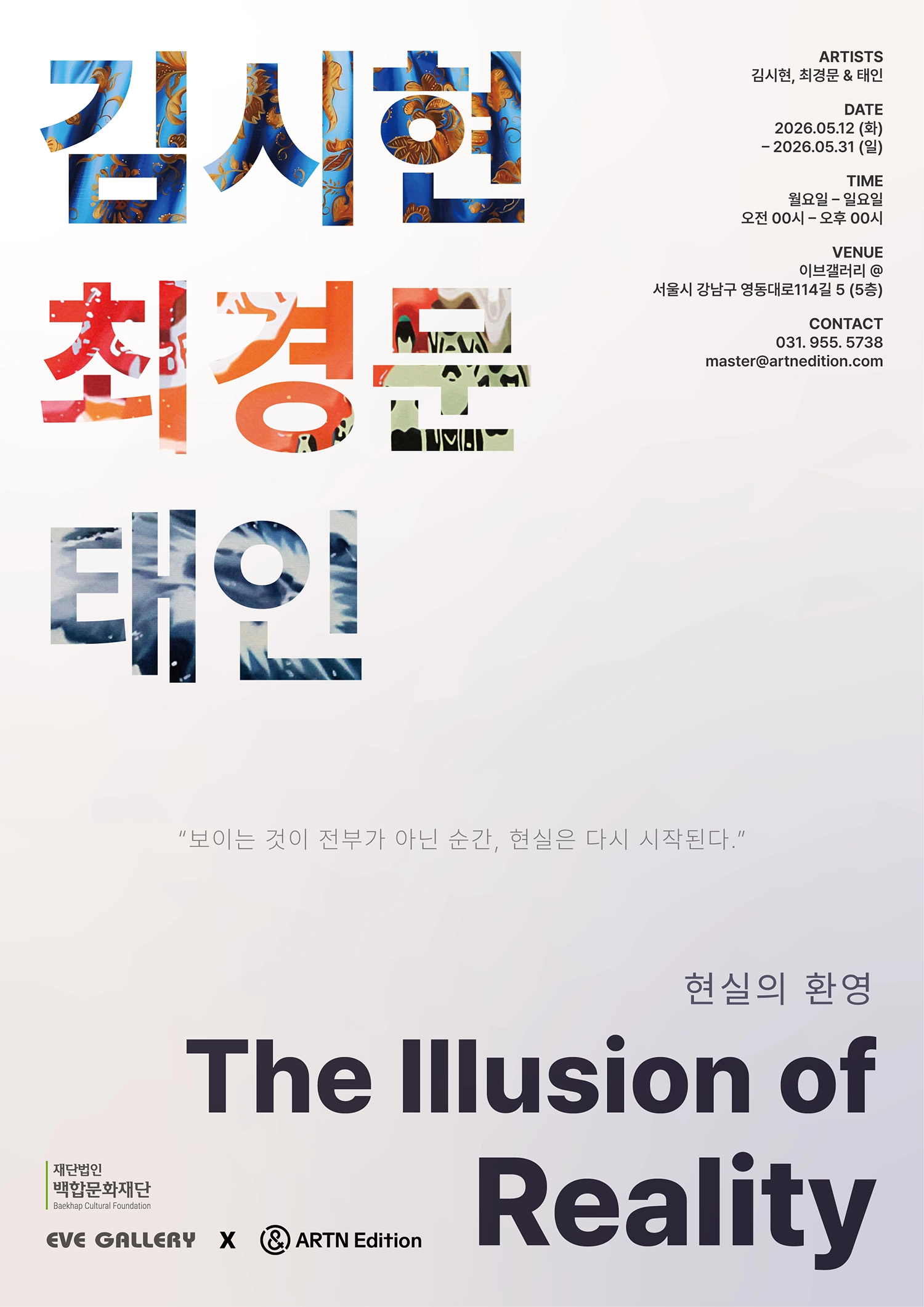 The Illusion of Reality (현실의 환영)