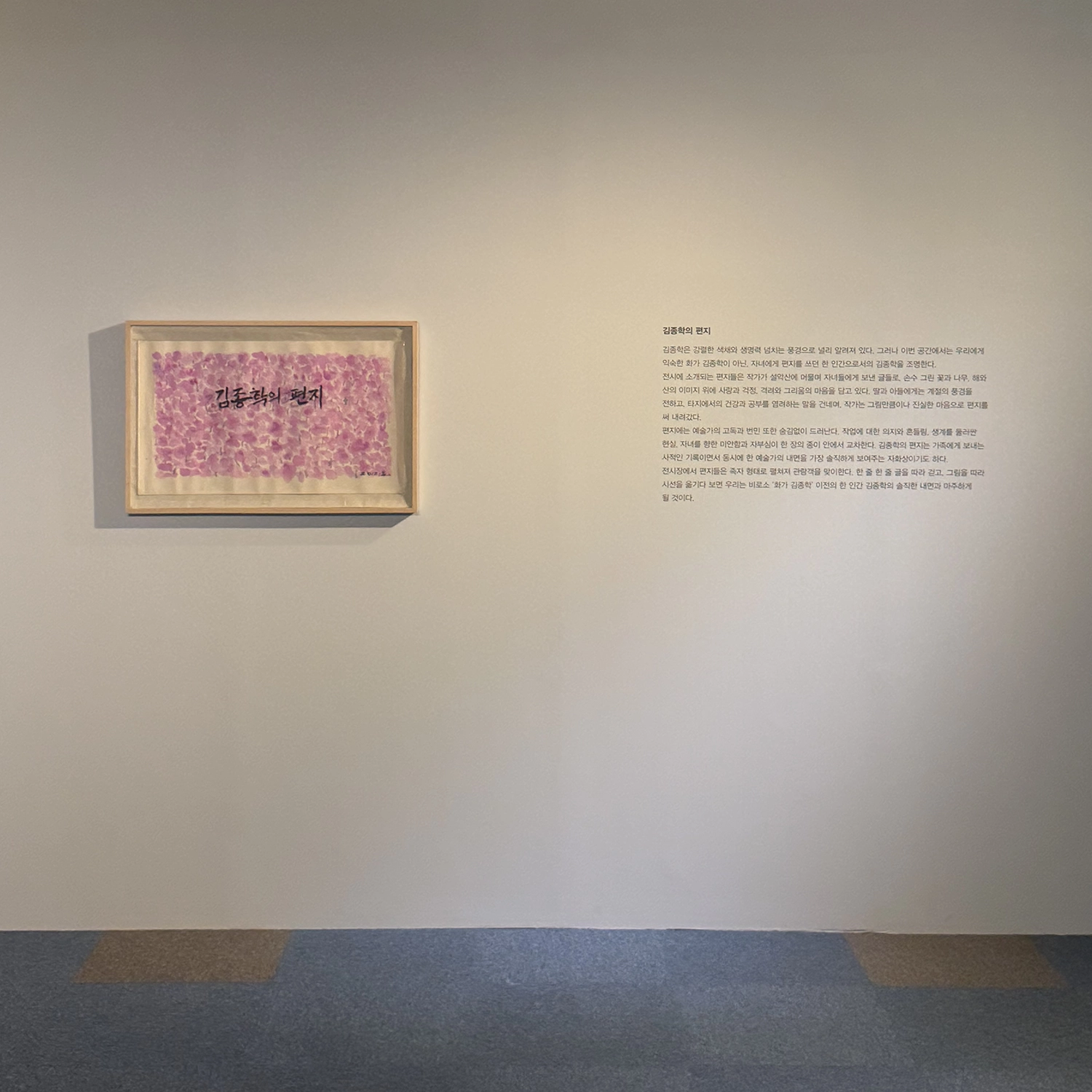 [전시노트] 김종학의 편지, 사람도 꽃이다