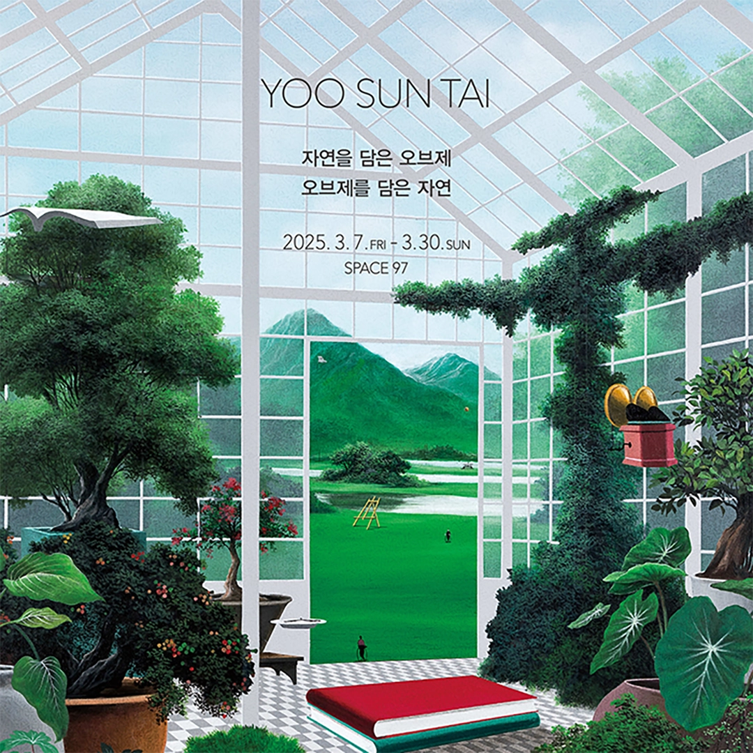 자연을 담은 오브제, 오브제를 담은 자연