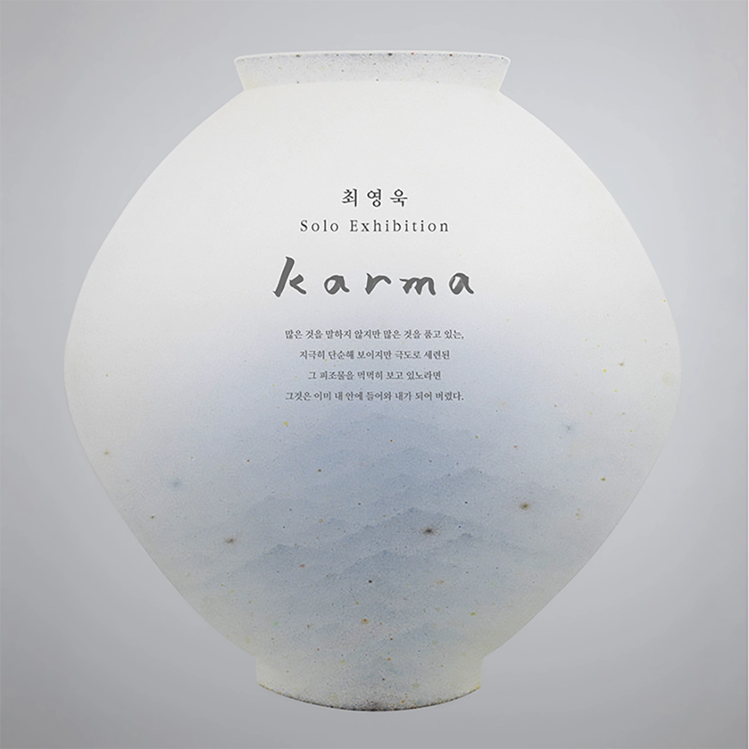 Karma - 달 항아리와 조용히 만나본 적이 있는가.