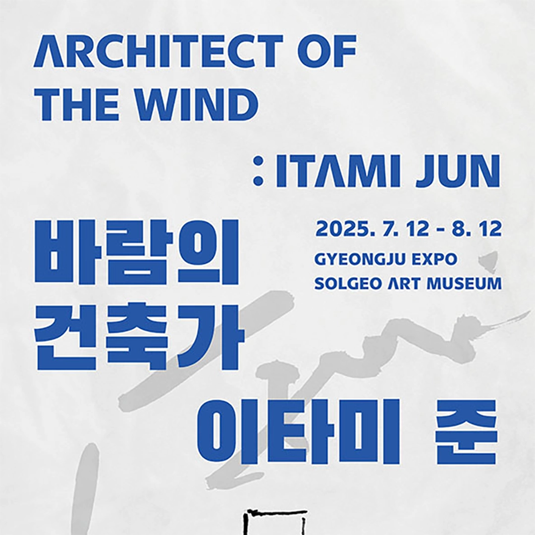바람의 건축가 : 이타미준