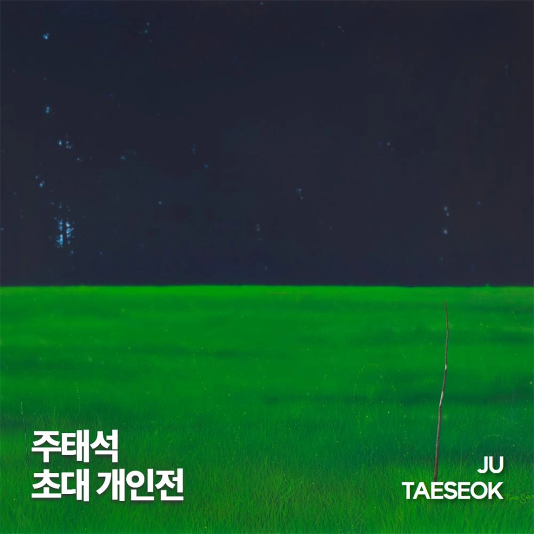 주태석 초대 개인전