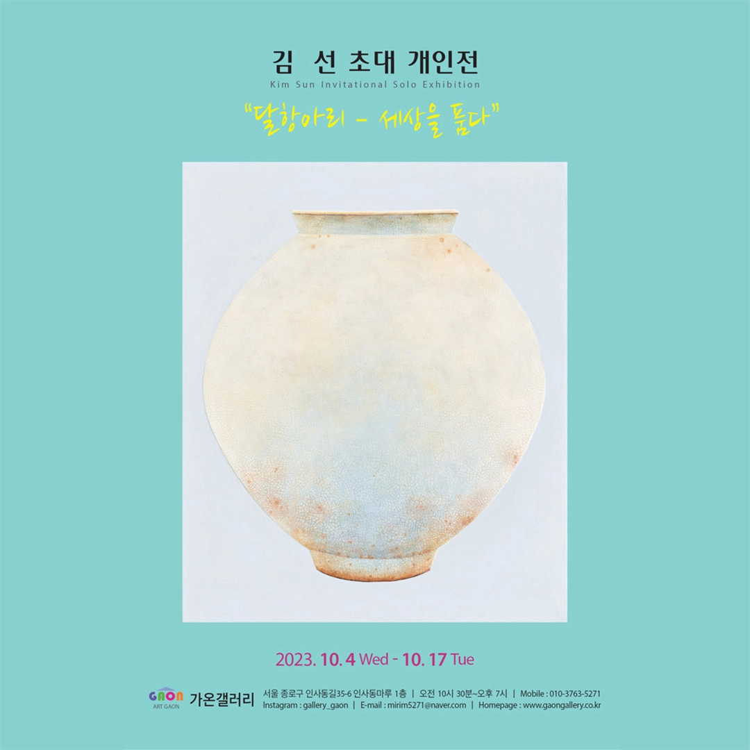 달항아리 - 세상을 품다