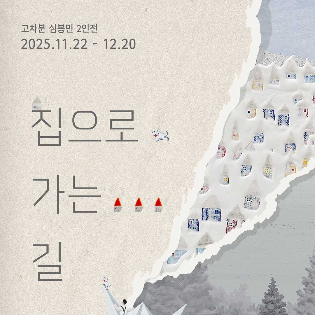 집으로 가는 길