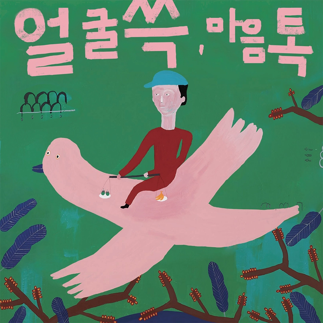 얼굴 쓱, 마음 톡