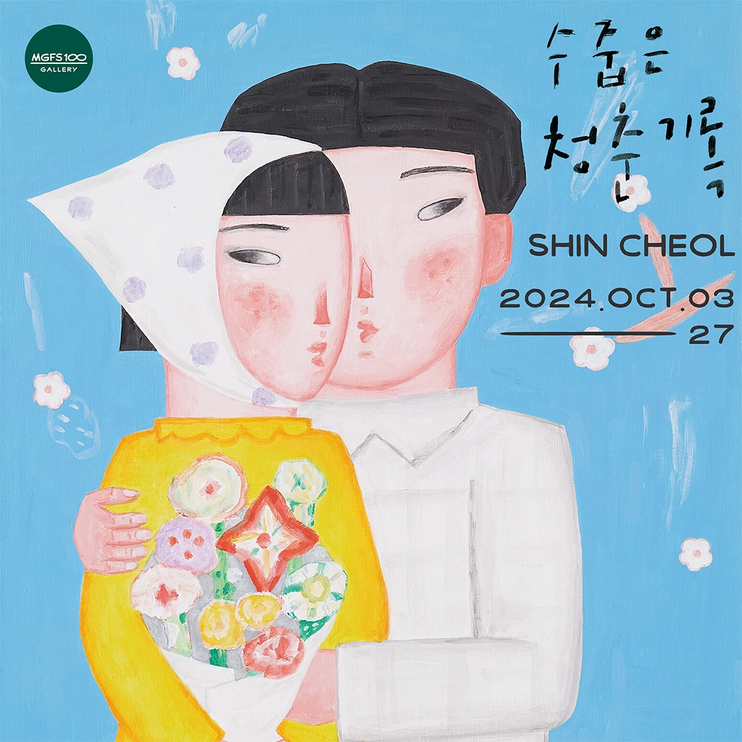 수줍은 청춘 기록