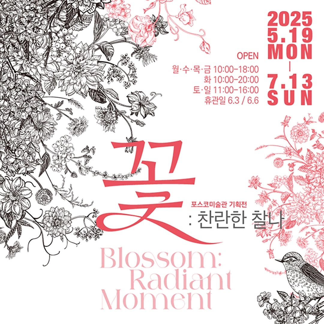 꽃: 찬란한 찰나