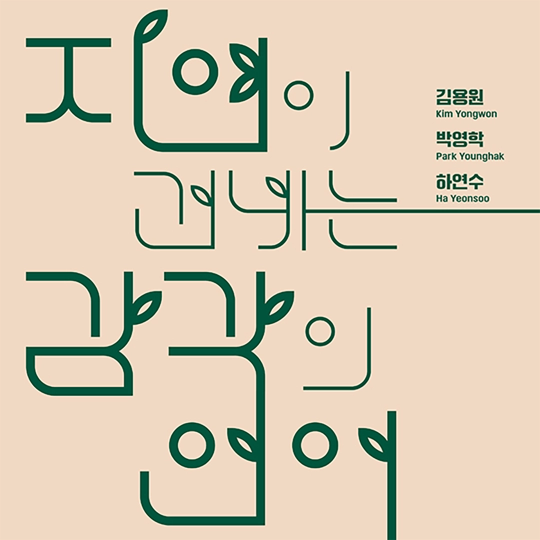 자연이 건네는 감각의 언어