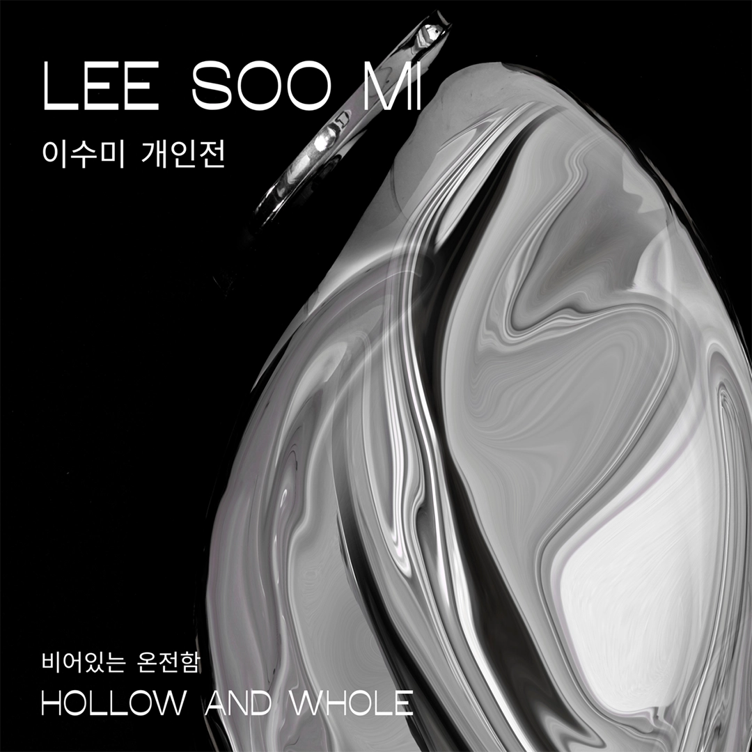 비어있는 온전함-Hollow and Whole