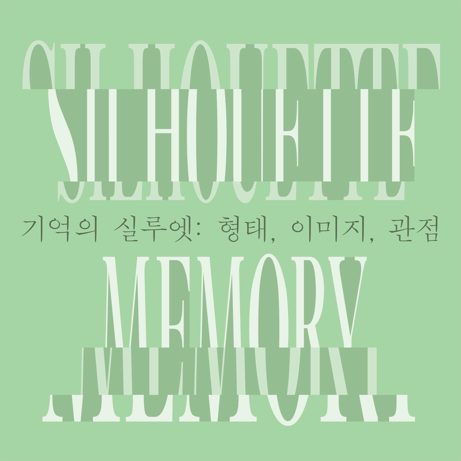 기억의 실루엣: 형태, 이미지, 관점